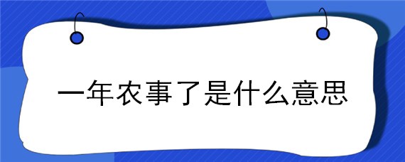 一年农事了是什么意思"