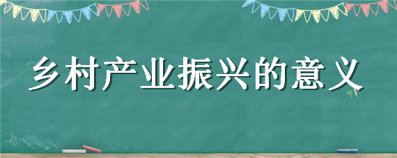 乡村产业振兴的意义