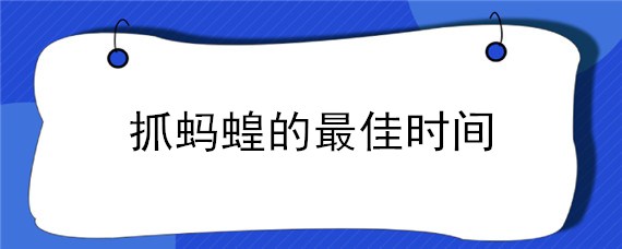 抓蚂蝗的最佳时间"