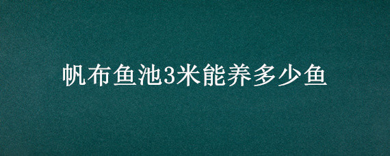 帆布鱼池3米能养多少鱼"