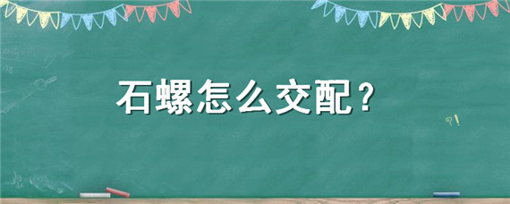 石螺怎么交配"