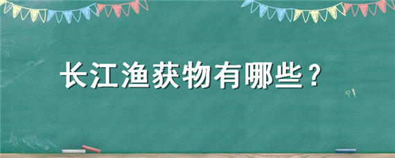 长江渔获物有哪些"