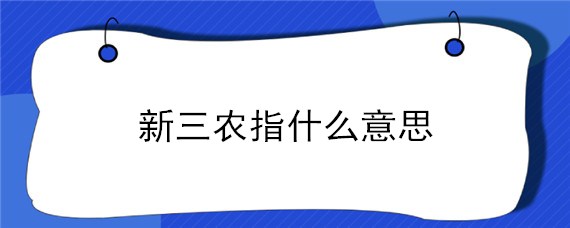 新三农指什么意思