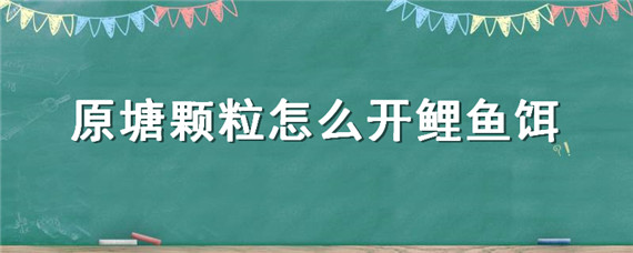 原塘颗粒怎么开鲤鱼饵"