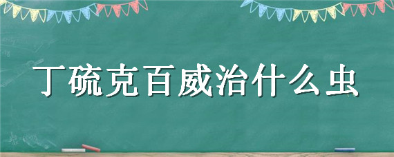 丁硫克百威治什么虫"