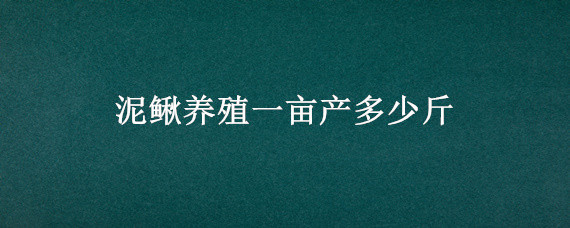 泥鳅养殖一亩产多少斤