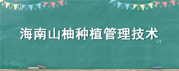 海南山柚种植管理技术"