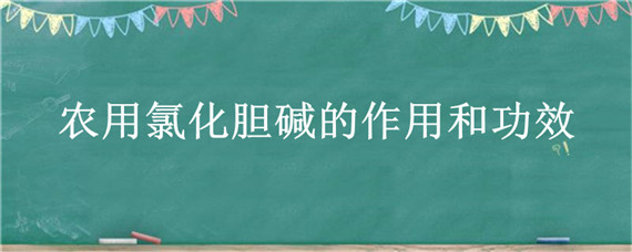 农用氯化胆碱的作用和功效"