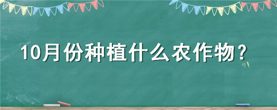 10月份种植什么农作物"