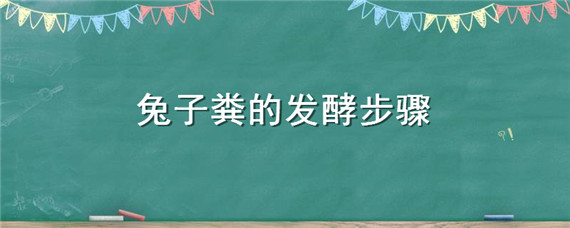 兔子粪的发酵步骤