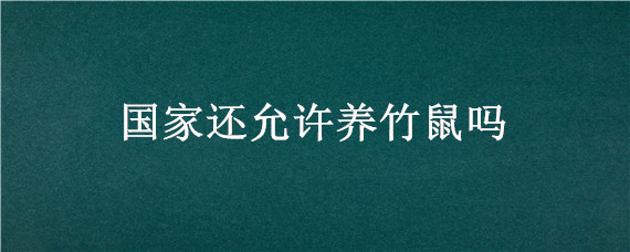 国家还允许养竹鼠吗"