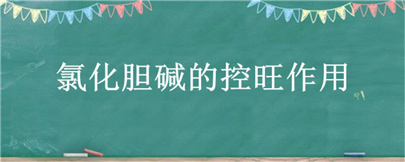 氯化胆碱的控旺作用"