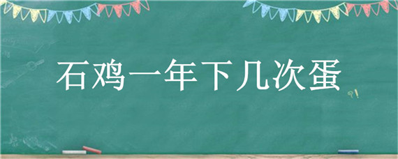 石鸡一年下几次蛋"