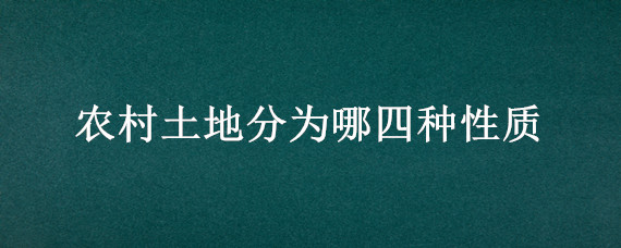 农村土地分为哪四种性质