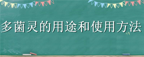 多菌灵的用途和使用方法"