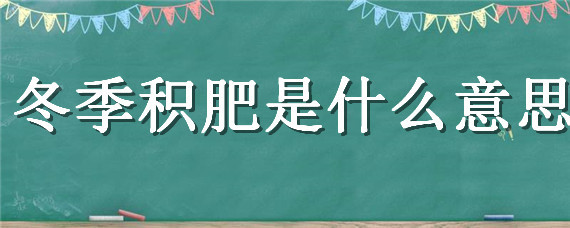 冬季积肥是什么意思"