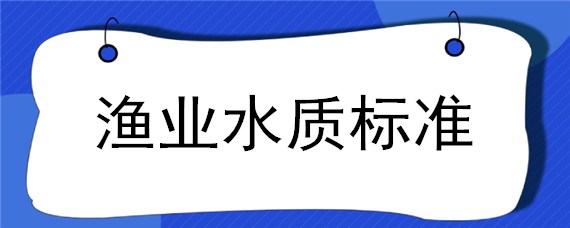 渔业水质标准"