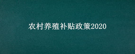 农村养殖补贴政策2020