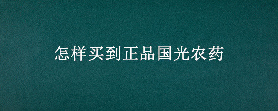 怎样买到正品国光农药"