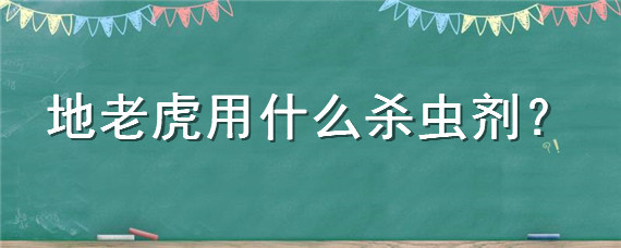 地老虎用什么杀虫剂