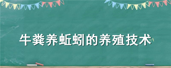 牛粪养蚯蚓的养殖技术"