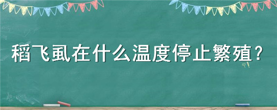 稻飞虱在什么温度停止繁殖"