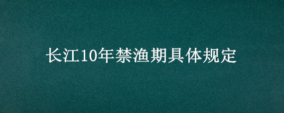 长江10年禁渔期具体规定"