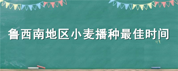 鲁西南地区小麦播种最佳时间"