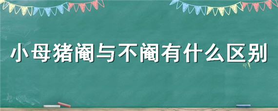 小母猪阉与不阉有什么区别"