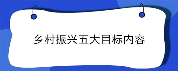 乡村振兴五大目标内容"