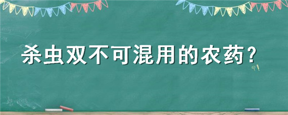 杀虫双不可混用的农药"