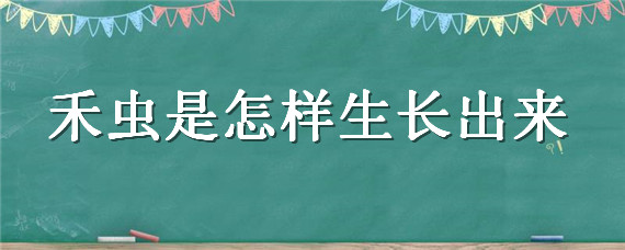 禾虫是怎样生长出来"