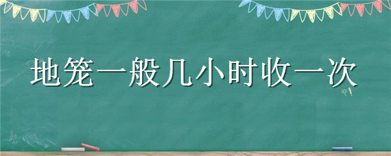 地笼一般几小时收一次"