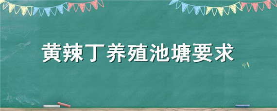 黄辣丁养殖池塘要求