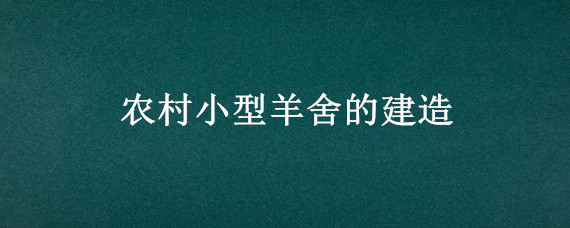 农村小型羊舍的建造"