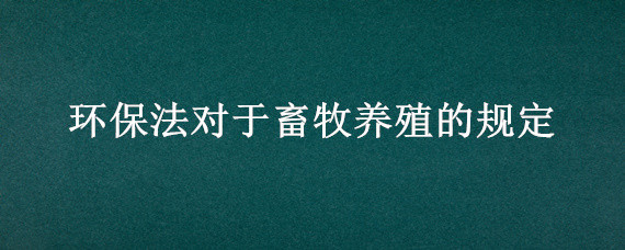 环保法对于畜牧养殖的规定"