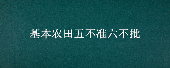 基本农田五不准六不批"