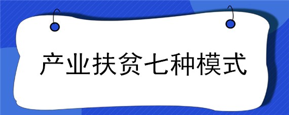 产业扶贫七种模式"