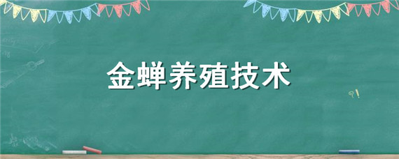 金蝉养殖技术"