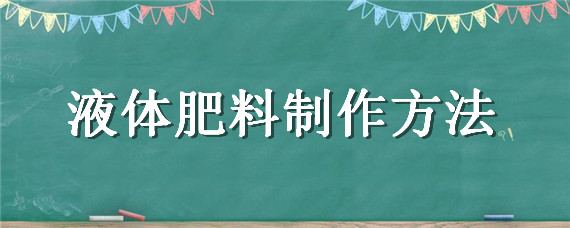 液体肥料制作方法