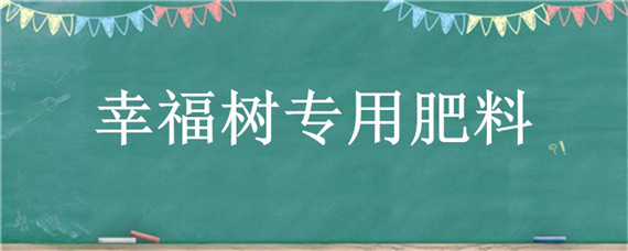 幸福树专用肥料"