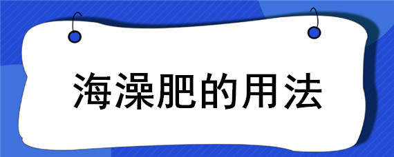 海澡肥的用法"