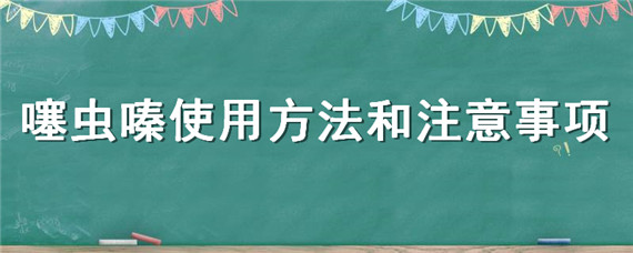 噻虫嗪使用方法和注意事项