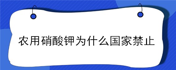 农用硝酸钾为什么国家禁止"