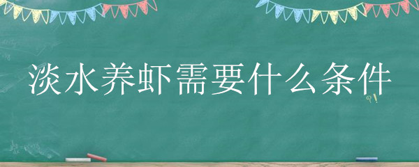 淡水养虾需要什么条件"