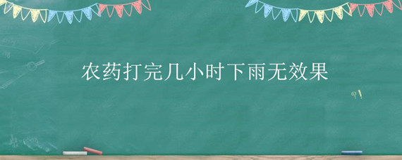 农药打完几小时下雨无效果"