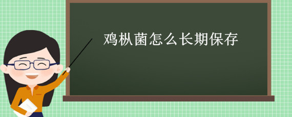 鸡枞菌怎么长期保存"