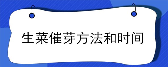 生菜催芽方法和时间"