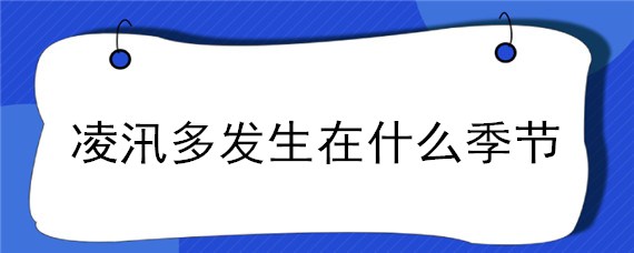 凌汛多发生在什么季节"