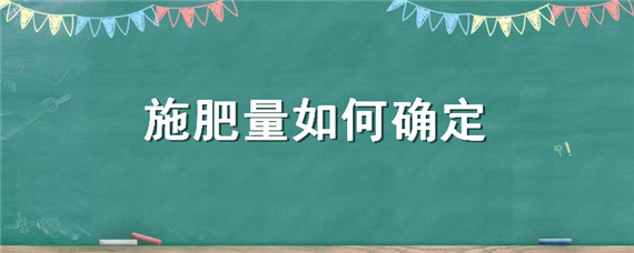 施肥量如何确定